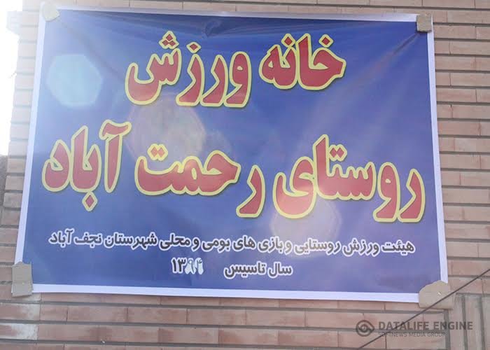 افتتاح خانه ورزش روستای رحمت آباد نجف آباد