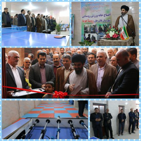 افتتاح خانه های ورزش روستایی د رشهرستان فلاورجان
