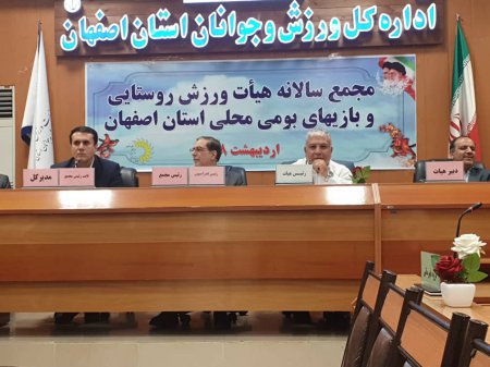 برگزاری مجمع سالیانه هیات ورزش روستایی و بازی های بومی محلی استان اصفهان