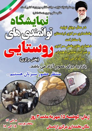 برپایی نمایشگاه توانمندی های روستایی بخش مرکزی شهرستان اردستان به مناسبت 15مهر ماه روز روستا و عشایر