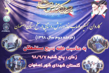 بدرقه کاروان تجهیزات 80 خانه ورزش روستایی استان اصفهان