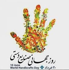 مهدی اسدی روز جهانی صنایع دستی را تبریک گفت