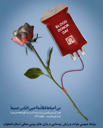 روز جهانی اهدای خون گرامی باد