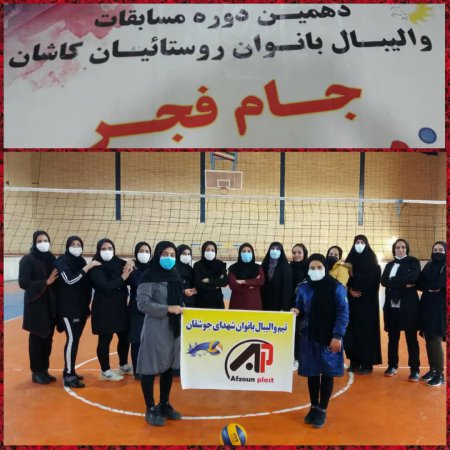 مسابقات والیبال بانوان جام فجر شهرستان کاشان برگزار شد