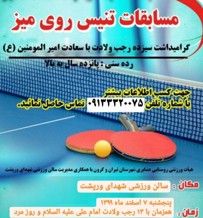 برگزاری مسابقات تنیس روی میز در شهرستان تیران و کرون