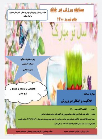 برگزاری سری جدید مسابقه مجازی ورزش در خانه در سطح استان اصفهان به همت هیئت روستایی شهرستان سمیرم