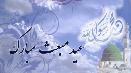 عید سعید مبعث مبارک