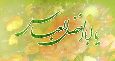 ولادت ابوالفضل العباس علیه السلام و روز جانباز مبارک