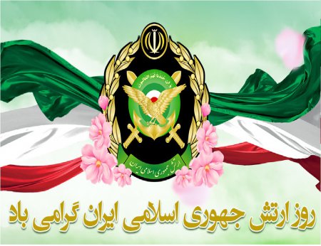 روز ارتش جمهوری اسلامی ایران گرامی باد