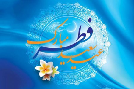 پیام رئیس هیئت ورزش روستایی استان اصفهان به مناسبت عید سعید فطر
