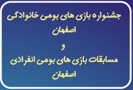 نتایج مسابقات مجازی بومی محلی شهر اصفهان اعلام شد