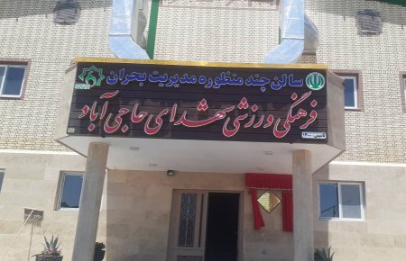سالن فرهنگی ورزشی چندمنظوره شهدای روستای حاجی‌آباد شهرستان نجف‌آباد افتتاح و به بهره‌برداری رسید