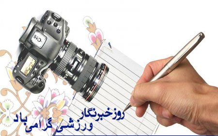 پیام رییس هیات ورزش روستایی استان اصفهان به مناسبت روز جهانی خبرنگاران ورزشی