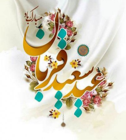 پیام تبریک رییس ورزش روستایی استان اصفهان به مناسبت فرا رسیدن عید سعید قربان
