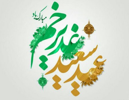 پیام تبریک رئیس هیات ورزش روستایی استان اصفهان به مناسبت فرارسیدن عید سعید غدیر خم