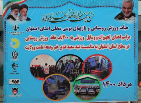 کلیپ آیین تجهیز مجدد ۳۰۰ خانه ورزش روستایی استان اصفهان برای اولین بار در کشور