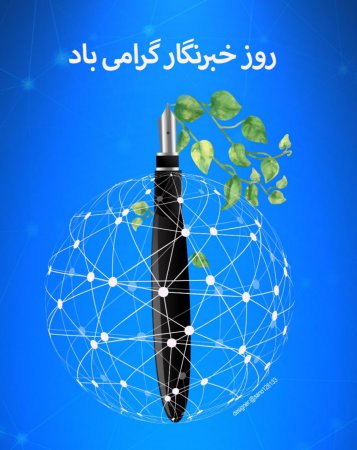 پیام رئیس هیات ورزش روستایی استان اصفهان به مناسبت روز خبرنگار