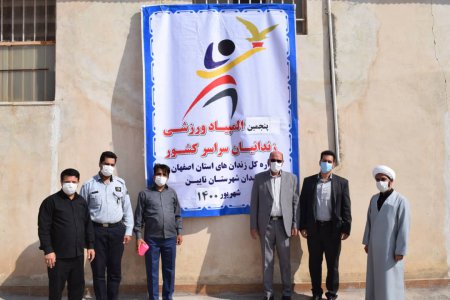 برگزاری پنجمین المپیاد ورزشی زندانیان سراسر کشور در شهرستان نایین