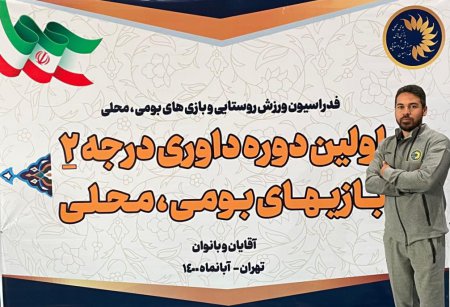 حضور نماینده استان اصفهان در دوره داوری درجه‌ ۲ بازی‌های بومی محلی کشور
