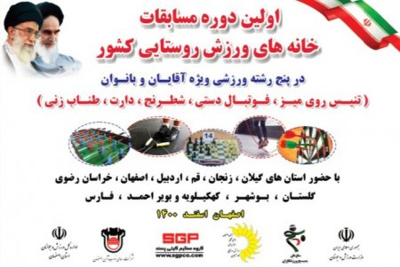 میزبانی هیات ورزش روستایی استان اصفهان در مرحله قهرمانی اولین المپیاد خانه‌های ورزش روستایی کشور