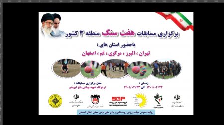 اصفهان میزبان مسابقات هفت سنگ منطقه 3 کشور