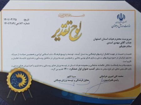 کسب عنوان مقام اول کشوری هیات ورزش روستایی و بازی های بومی محلی استان اصفهان