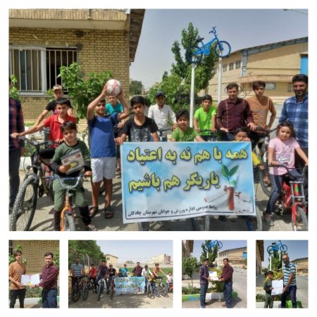 همایش دوچرخه سواری با شعار ( همه باهم نه به اعتیاد، یاریگر هم باشیم ) شهرستان چادگان