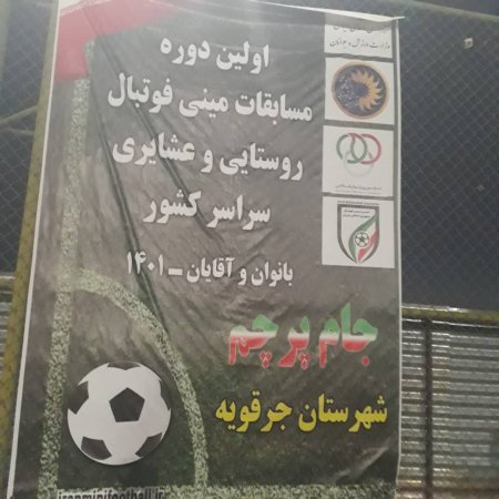 افتتاحیه مسابقات مینی فوتبال جام پرچم شهرستان جرقویه ویژه آقایان