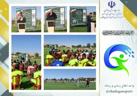 افتتاحیه مسابقات جام پرچم شهرستان چادگان