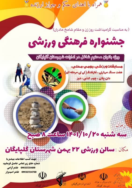 برگزاری جشنواره فرهنگی‌ورزشی بانوان شاغل ادارات شهرستان گلپایگان