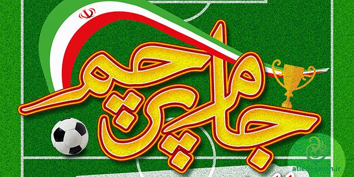 مسابقات مینی‌فوتبال جام پرچم روستائیان 6 و 7 بهمن‌ماه