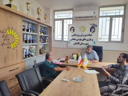 برگزاری جلسه اعضای هیات ورزش روستایی و بازیهای بومی محلی شهرستان کاشان
