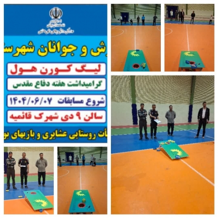 برگزاری مسابقات لیگ کورن هول شهرستان نایین