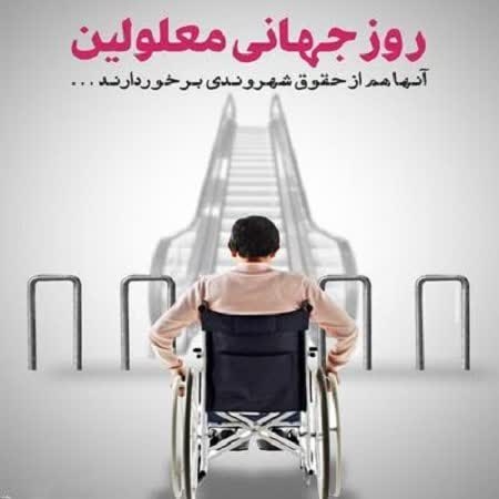 روز جهانی معلولین مبارک باد