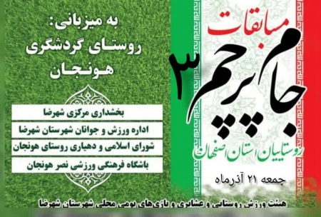 سومین دوره مسابقات جام پرچم منطقه جنوب استان اصفهان شهرستان شهرضا