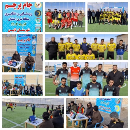 برگزاری مسابقات مینی فوتبال جام پرچم شهرستان نایین