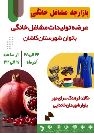 برگزاری نمایشگاه  مشاغل خانگی بانوان شهرستان و روستاییان کاشان