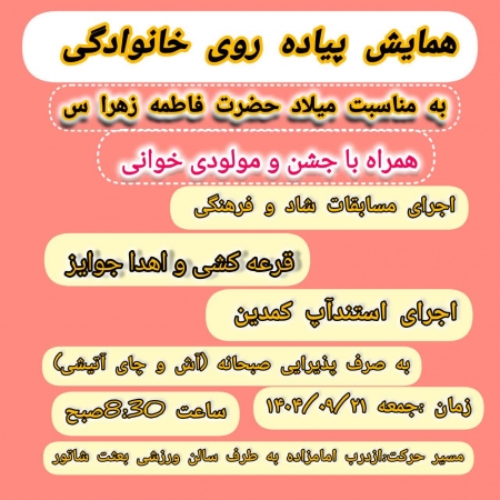 همایش پیاده‌روی خانوادگی و جشن میلاد حضرت فاطمه زهرا سلام الله علیه