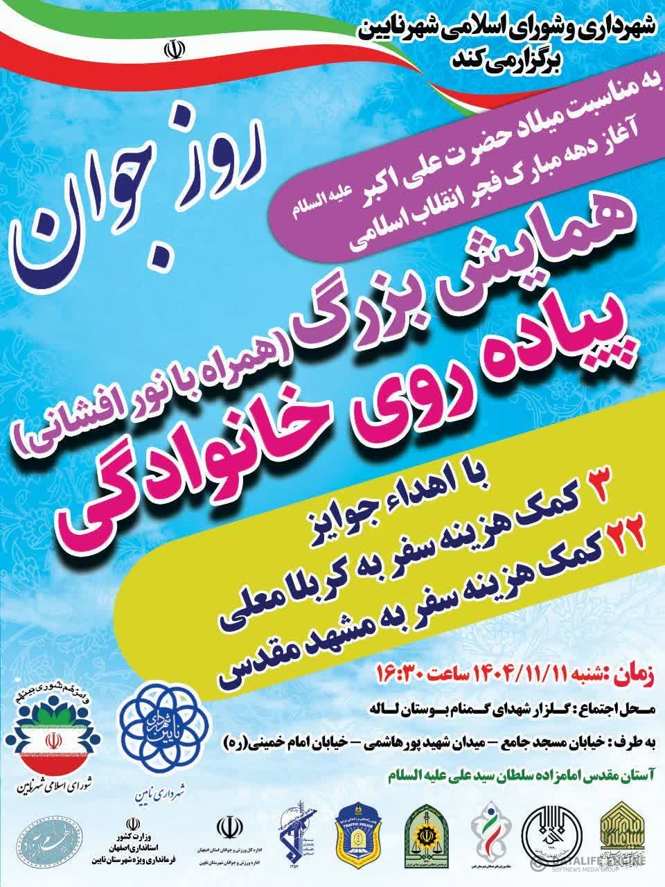 همایش بزرگ پیاده روی خانوادگی نایین ما پراز شور و هیجان خواهد شد