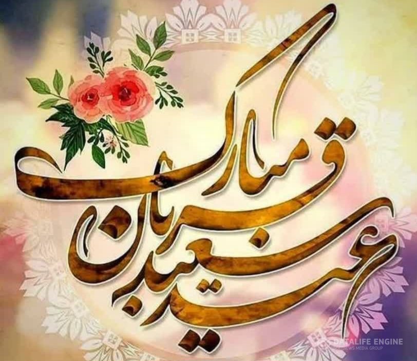 مهدی اسدی؛ ششم خرداد روز عید سعید قربان را تبریک گفت.