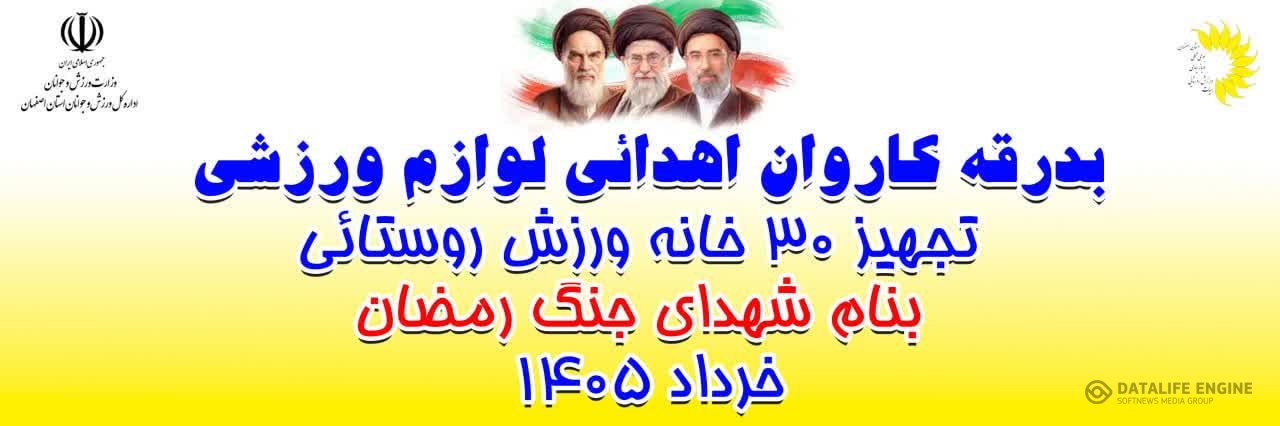افتتاح و تجهیز تعداد سی خانه ی ورزش روستایی در سطح استان اصفهان