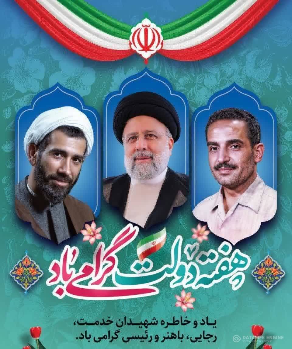 پیام تبریک آقای مهدی اسدی/رئیس هیئت ورزش روستایی عشایری و بازی های بومی محلی استان اصفهان/به مناسبت آغاز هفته ی دولت