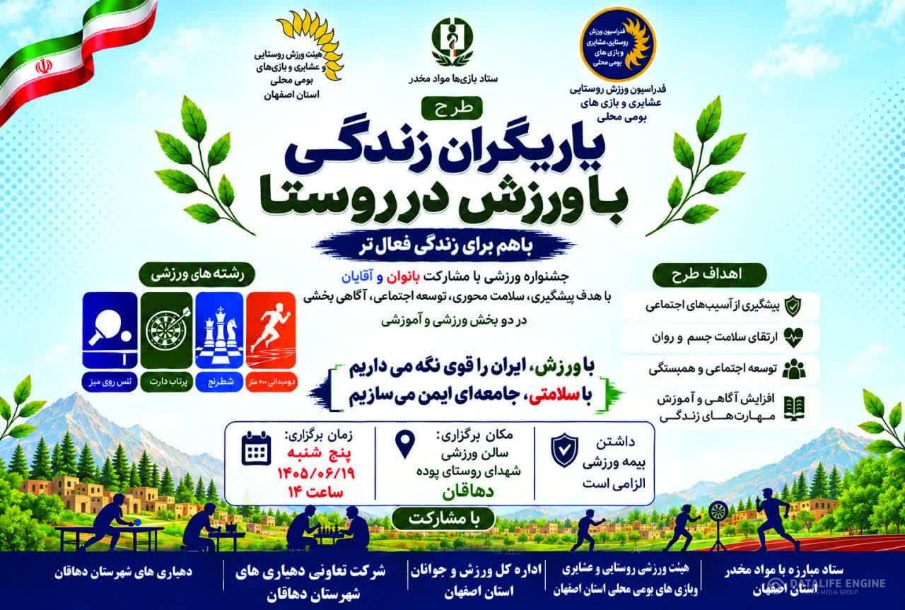برگزاری جشنواره ی فرهنگی ورزشی "یاریگران زندگی با ورزش در روستا"با میزبانی شهرستان دهاقان؛روستای پوده