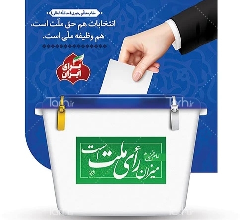 پیام رئیس هیات ورزش‌روستایی استان برای شرکت در انتخابات چهاردهمین دوره ریاست‌جمهوری