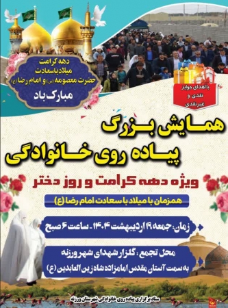 همایش پیاده روی به مناسبت دهه کرامت ، میلاد با سعادت حضرت معصومه س و امام رضا ع و روز دختر