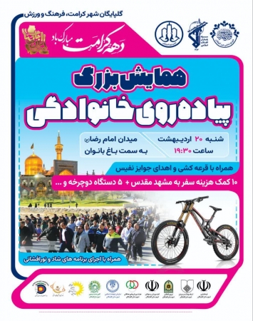 همایش بزرگ پیاده روی خانوادگی همراه با جشنواره بازی های بومی محلی