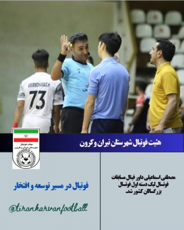 افتخاری دیگر برای جامعه داوری شهرستان تیران وکرون