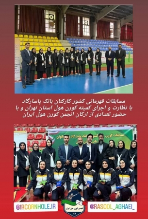 بازدید مسئولان کمیته استعدادیابی تیم ملی از مسابقات کورن‌هول بانوان بانک پاسارگاد