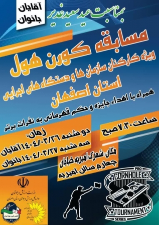 برگزاری مسابقات کورن هول عید تاعید اصفهان