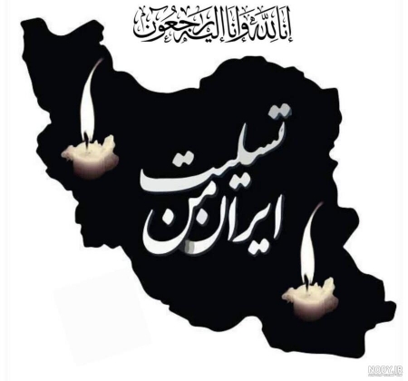 پیام تسلیت